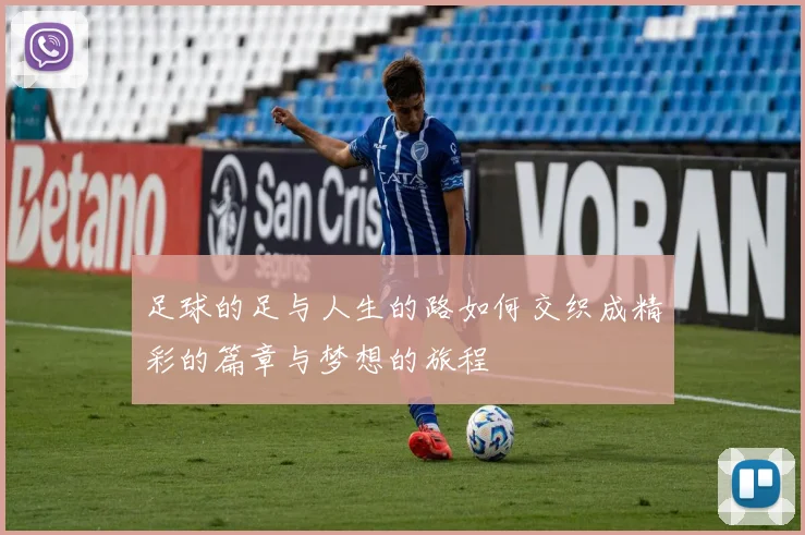 足球的足与人生的路如何交织成精彩的篇章与梦想的旅程