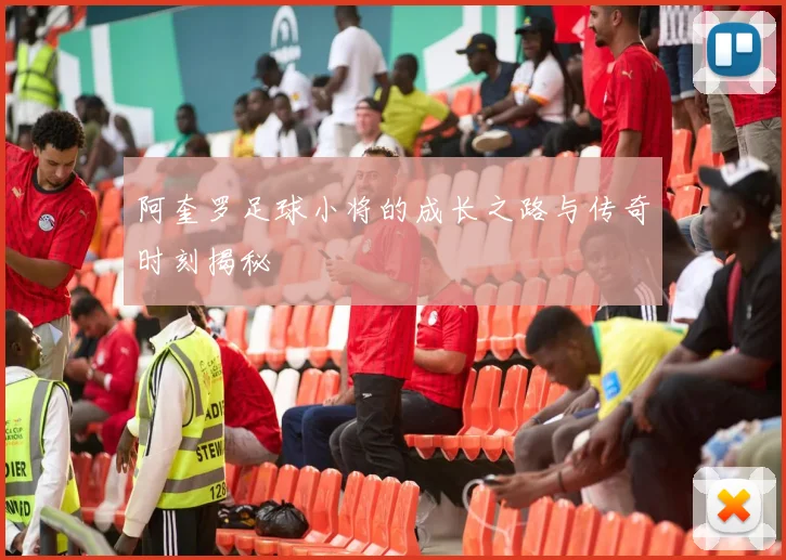 阿奎罗足球小将的成长之路与传奇时刻揭秘