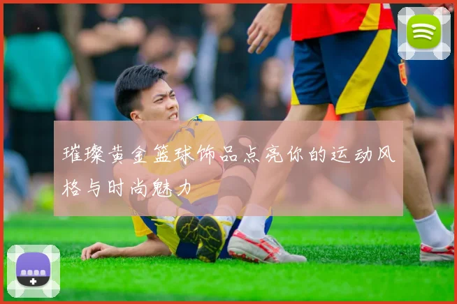 璀璨黄金篮球饰品点亮你的运动风格与时尚魅力