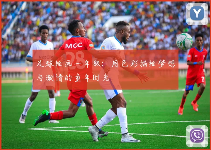 足球绘画一年级：用色彩描绘梦想与激情的童年时光