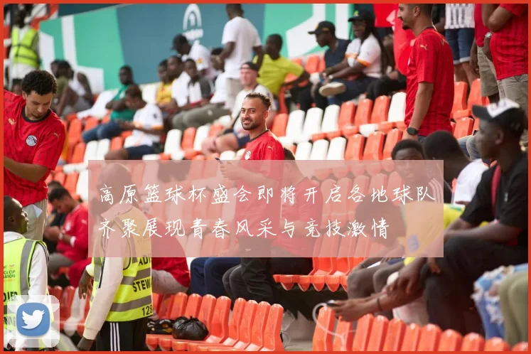 高原篮球杯盛会即将开启各地球队齐聚展现青春风采与竞技激情